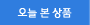 오늘본 상품